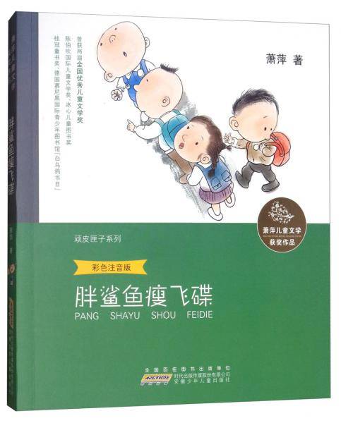 胖鲨鱼瘦飞碟（彩色注音版）/顽皮匣子系列/萧萍儿童文学获奖作品