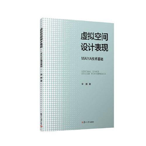 虚拟空间设计表现：MAYA技术基础