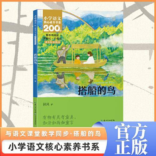 搭船的鸟 三年级上册