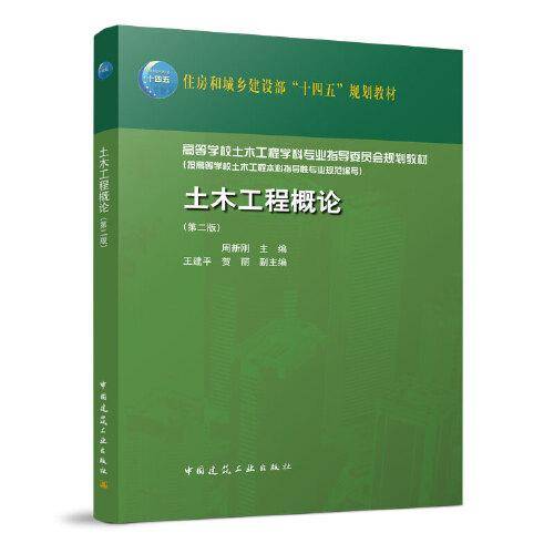 土木工程概论（第二版）