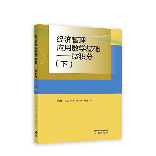 经济管理应用数学基础——微积分（下）