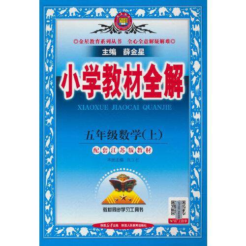 2025秋 小学教材全解