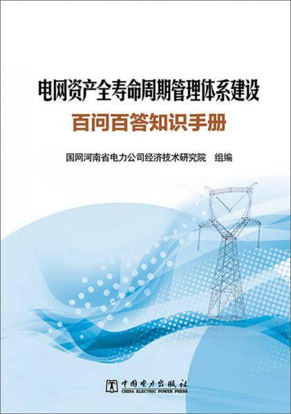 电网资产全寿命周期管理体系建设百问百答知识手册