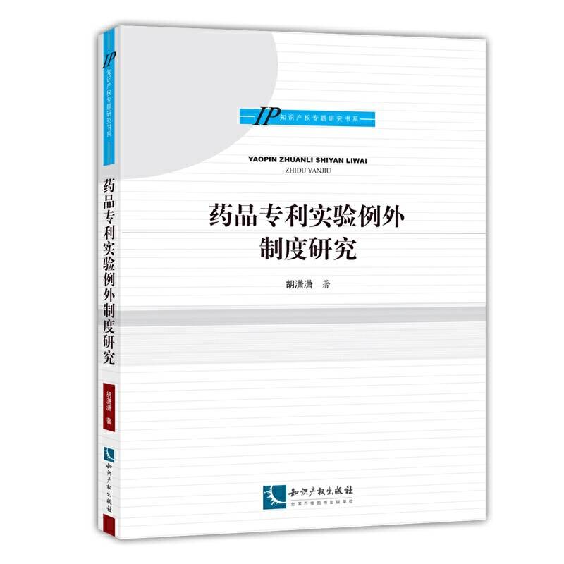 药品专利实验例外制度研究