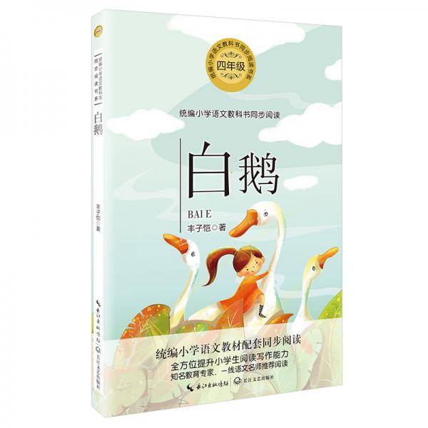 白鹅（统编小学语文教科书同步阅读）