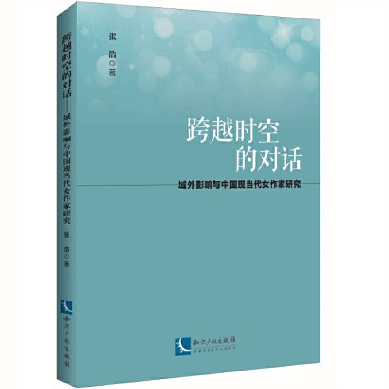 跨越时空的对话――域外影响与中国现当代女作家研究