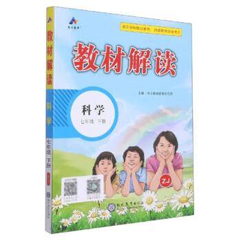 教材解读科学浙教版七年级下册
