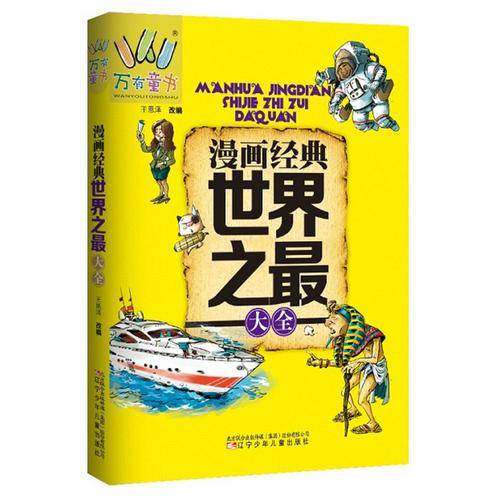 漫画经典世界之最大全