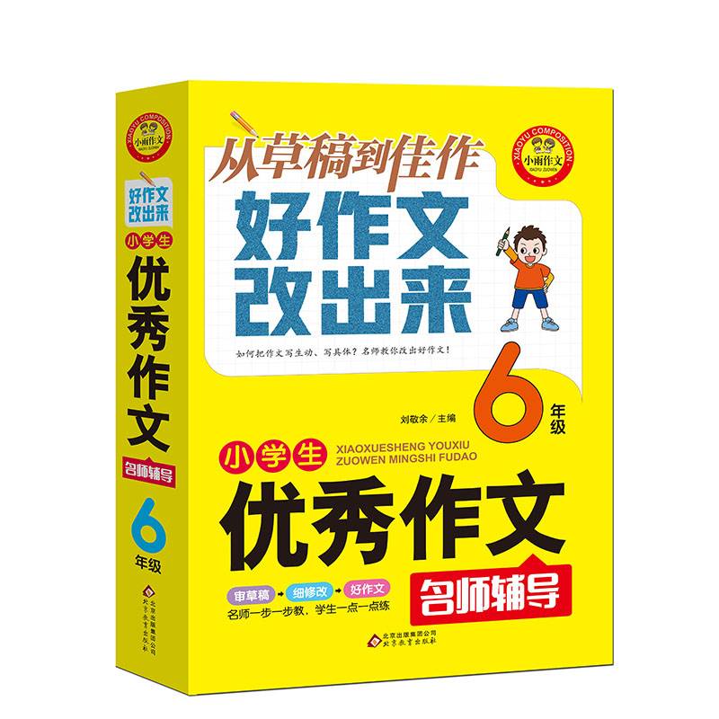 小学生优秀作文名师辅导 从草稿到佳作好作文改出来 6年级 小雨作文
