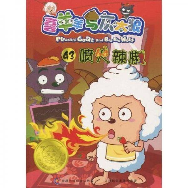 喜羊羊与灰太狼