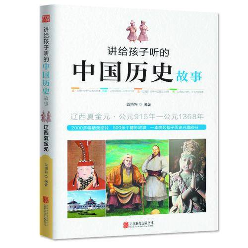 讲给孩子听的中国历史故事：辽西夏金元・公元916年-公元1368年