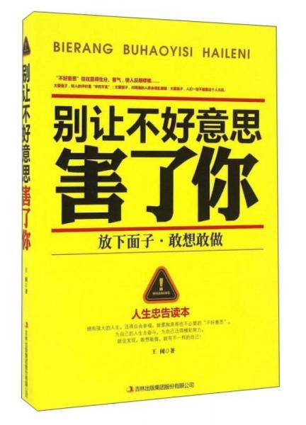 别让不好意思害了你