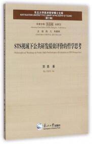STS视域下公共研发绩效评价的哲学思考/东北大学技术哲学博士文库（第六辑）