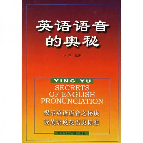 英语语音的奥秘