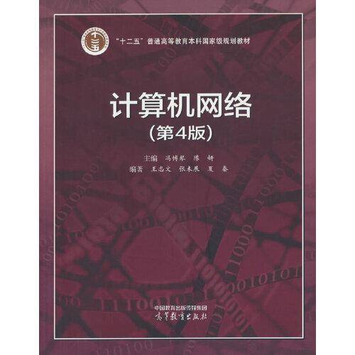 计算机网络（第4版）