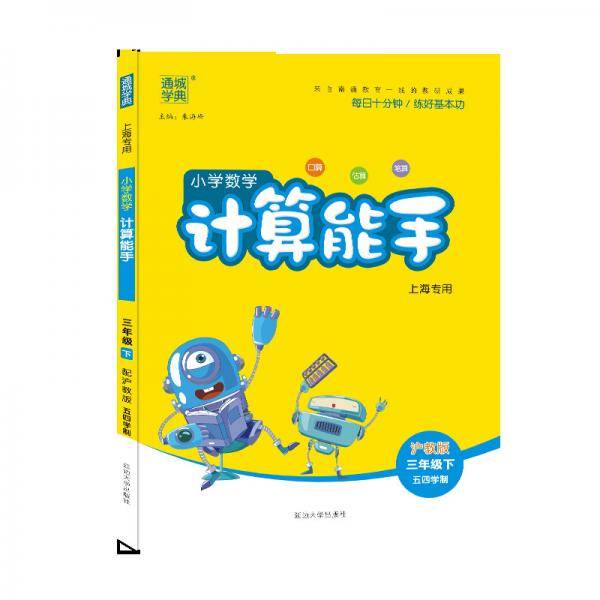 20春计算能手   三年级数学下（沪教版.五四制）
