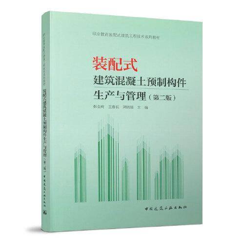 装配式建筑混凝土预制构件生产与管理（第二版）