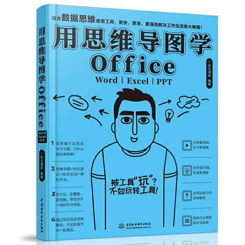 用思维导图学Office：Word/Excel/PPT