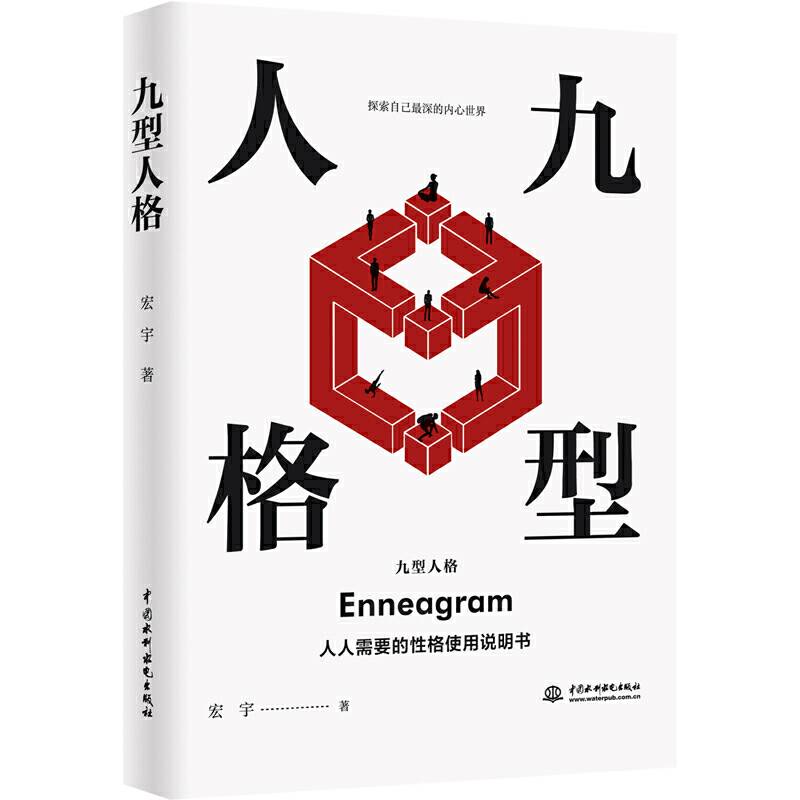 九型人格：一个人的性格就是他的命运