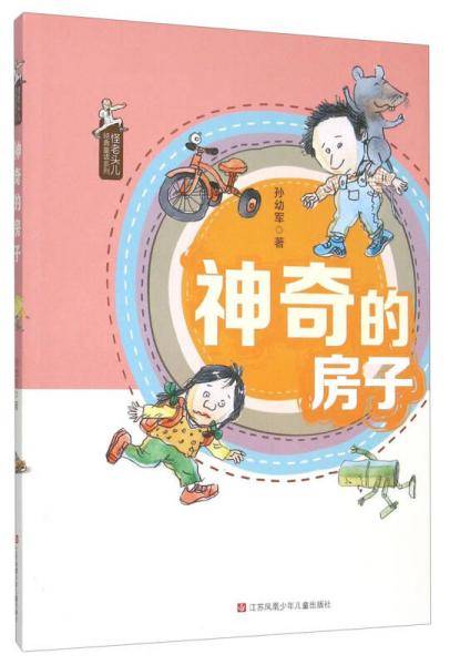 孙幼军怪老头儿经典童话：神奇的房子