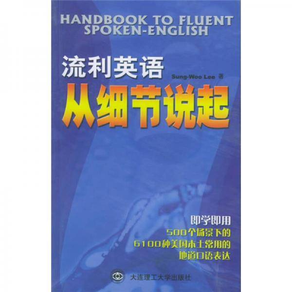流利英语从细节说起