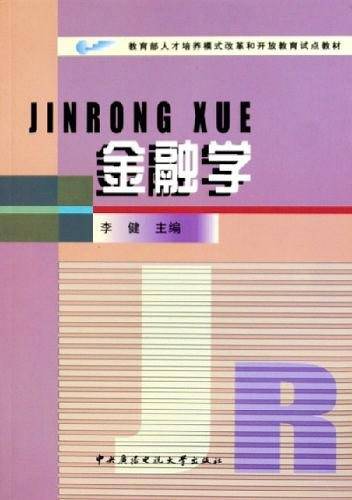 金融学——教育部人才培养模式改革和开放教育试点教材