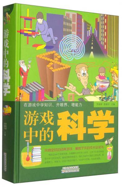游戏中的科学