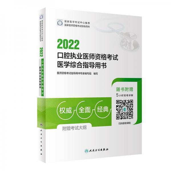 2022口腔执业医师资格考试医学综合指导用书（配增值）
