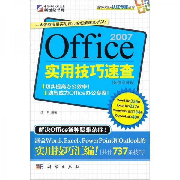 Office2007实用技巧速查