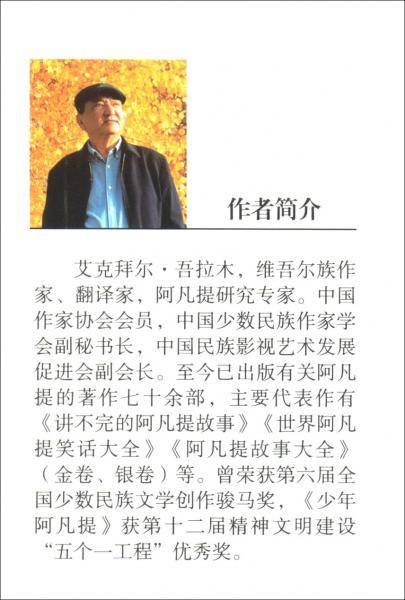 阿凡提的故事：生活风波 经典智慧故事书3-4-5-6年级小学生课外阅读书籍