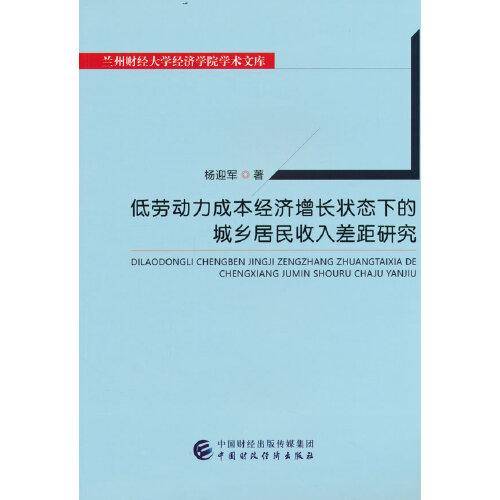低劳动力成本经济增长状态下的城乡居民收入差距研究