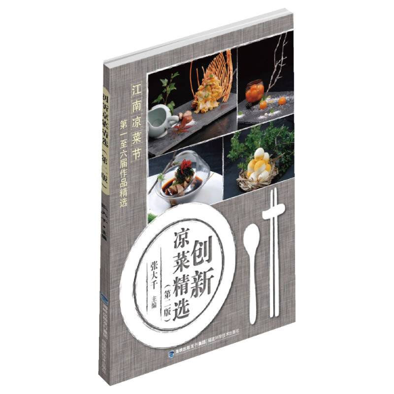 创新凉菜精选