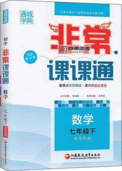 通城学典 2016年春 非常课课通：七年级数学下（苏科版 最新修订版）