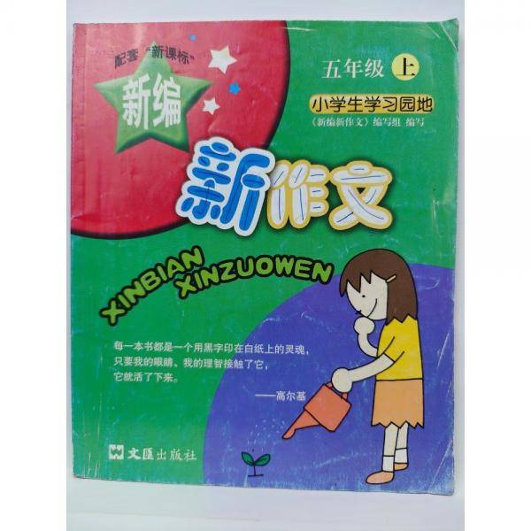 新编新作文. 五年级. 上