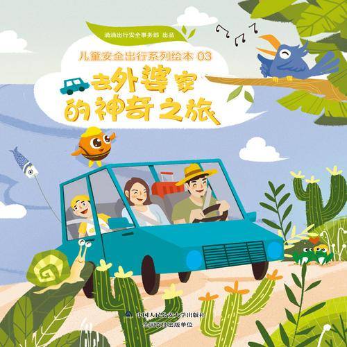 去外婆家的神奇之旅/儿童安全出行系列绘本