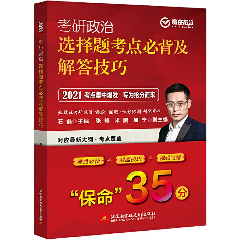（2021）考研政治选择题考点必背及解答技巧