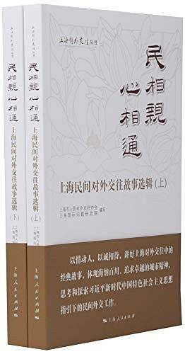 民相亲 心相通-上海民间对外交往故事选辑