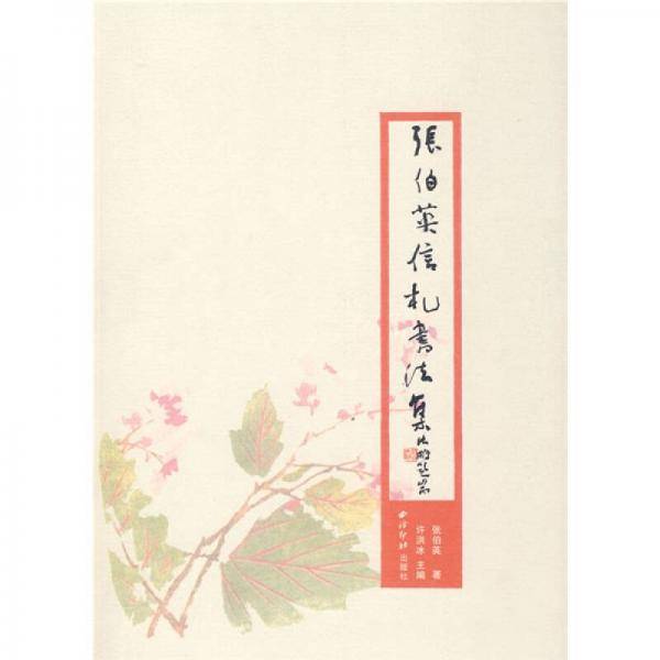 张伯英信札书法集