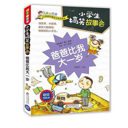 小学生搞笑故事会 爸爸比我大一岁（彩图版）