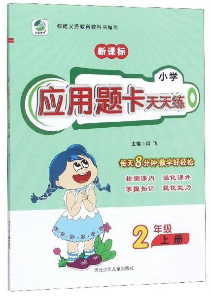小学应用题卡天天练（二年级上册 ）