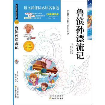语文必读名家选：鲁滨孙漂流记（彩绘版）