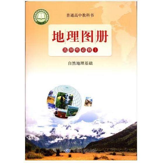 地理图册,选择性必修1,自然地理基础[专著]