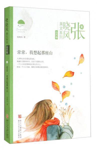 张晓风美文系列・自然卷：常常我想起那座山