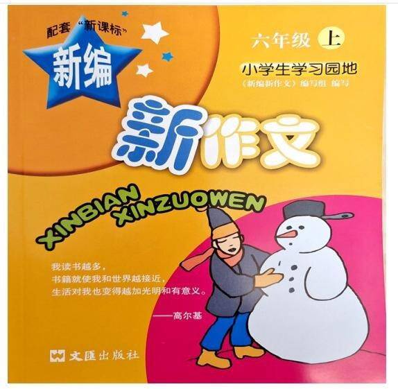 新编新作文. 六年级. 上