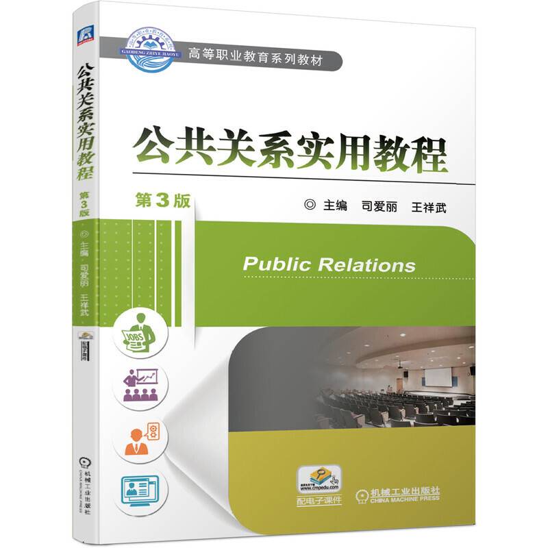 公共关系实用教程 第3版