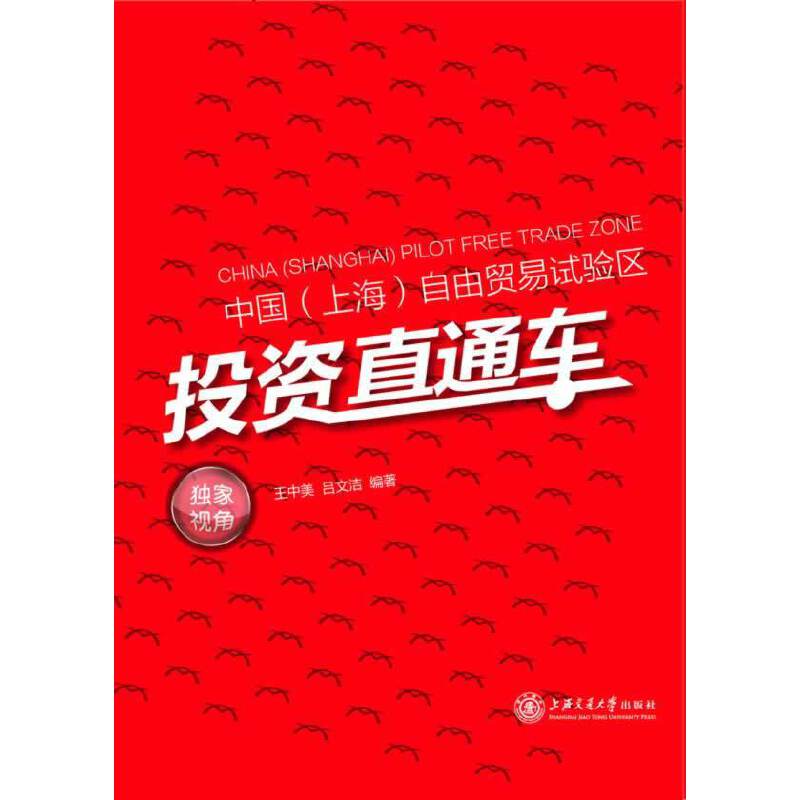中国（上海）自由贸易实验区投资直通车
