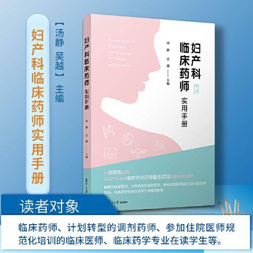 妇产科临床药师实用手册