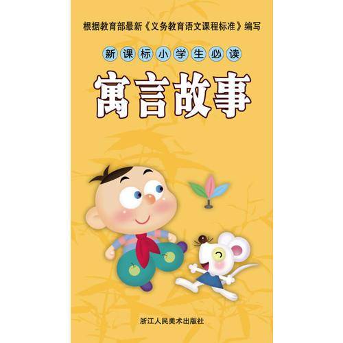 小学生必读必背：寓言故事