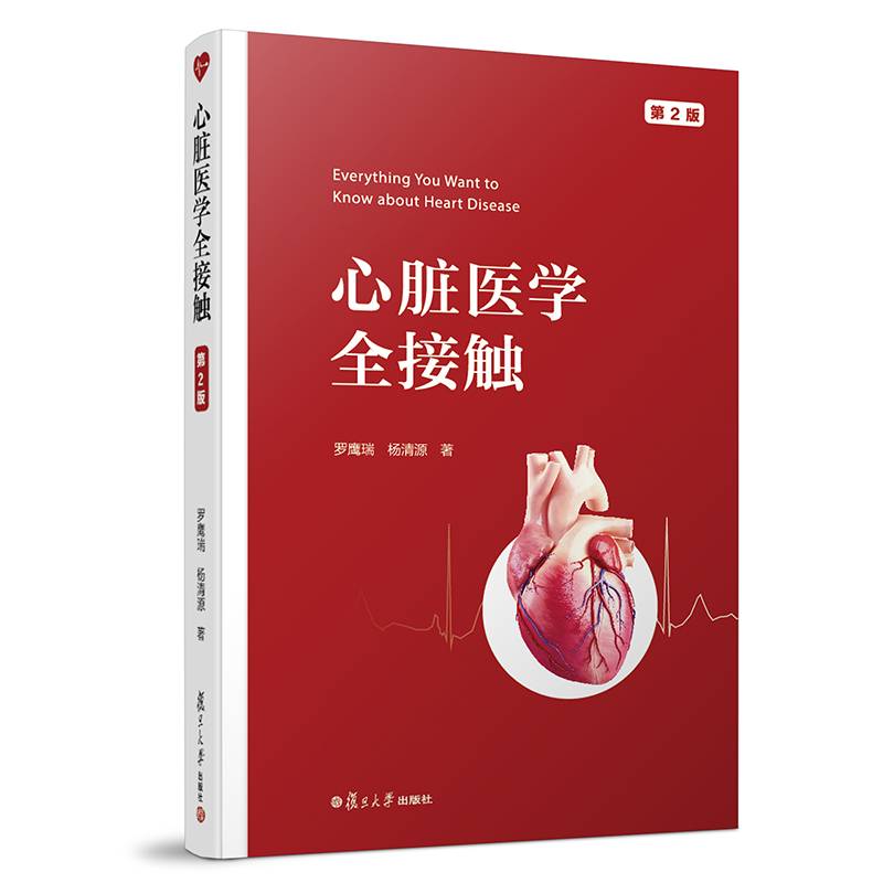 心脏医学全接触（第二版）