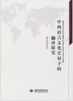 中西语言文化差异下的翻译探究